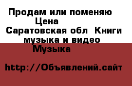 Продам или поменяю › Цена ­ 1 500 - Саратовская обл. Книги, музыка и видео » Музыка, CD   